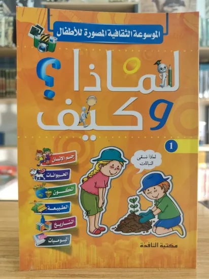 صورة لماذا وكيف؟ الجزء الأول